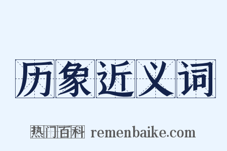 历象近义词是什么意思的图片